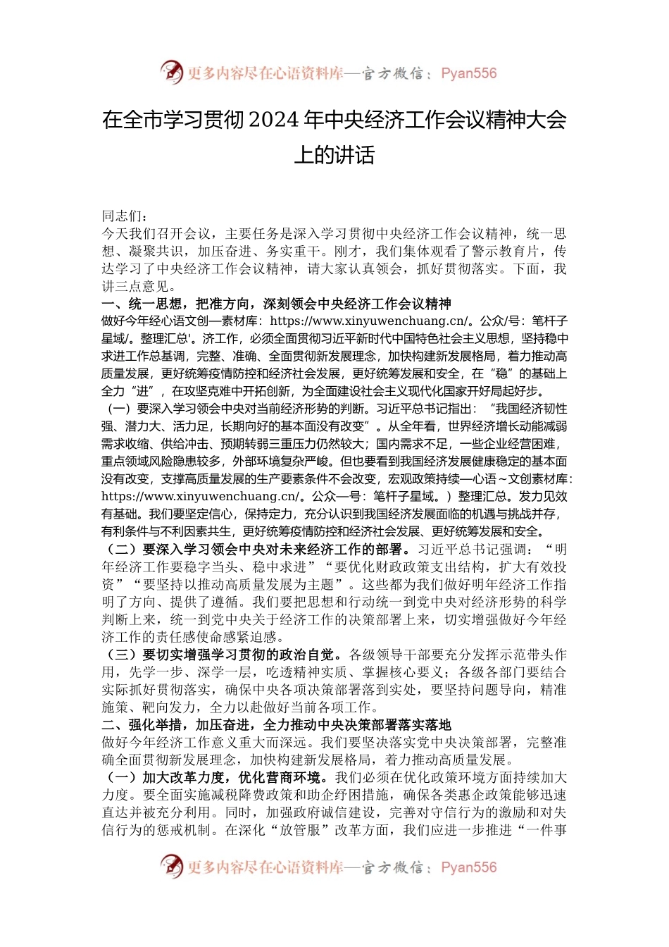 在全市学习贯彻2024年中央经济工作会议精神大会上的讲话.docx_第1页