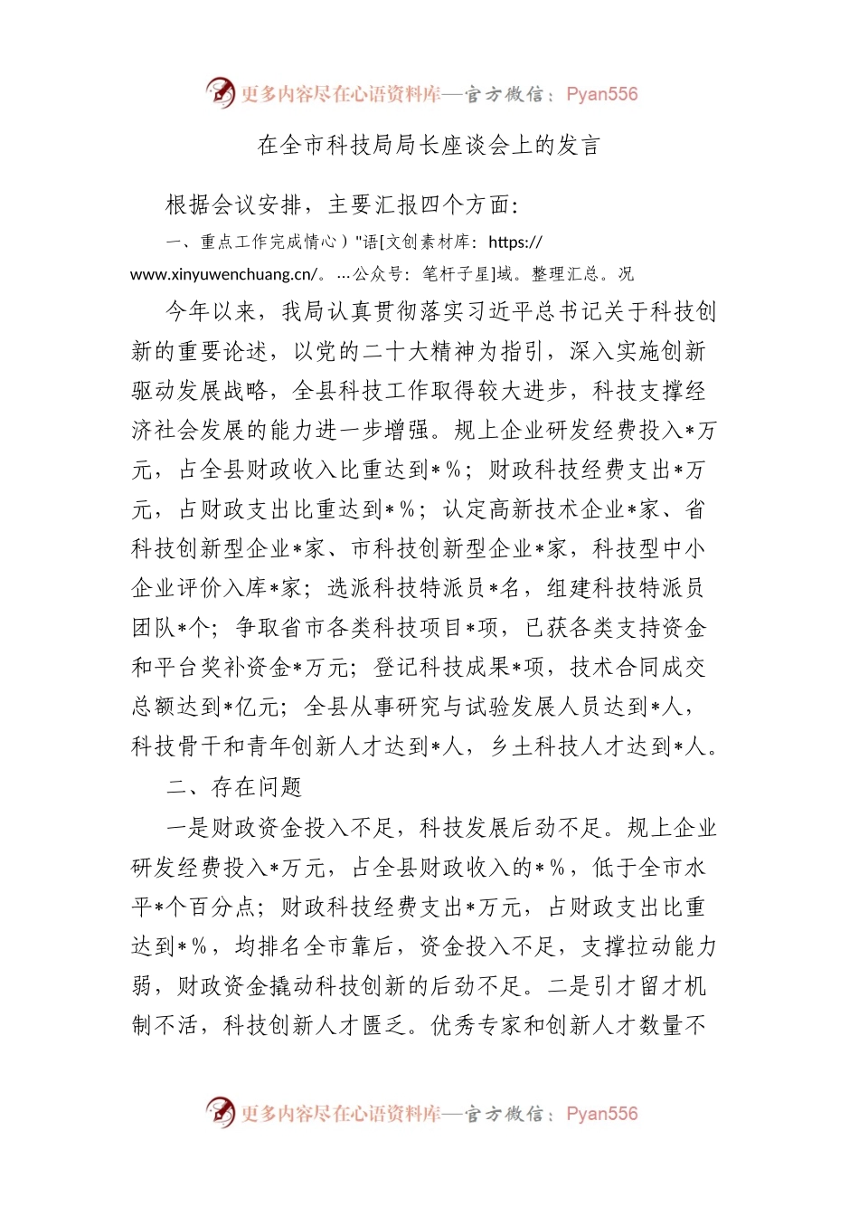 在全市科技局局长座谈会上的发言.docx_第1页