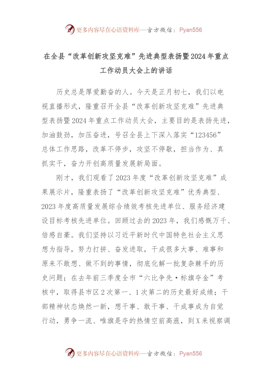 在全县“改革创新攻坚克难”先进典型表扬暨2024年重点工作动员大会上的讲话稿.docx_第1页