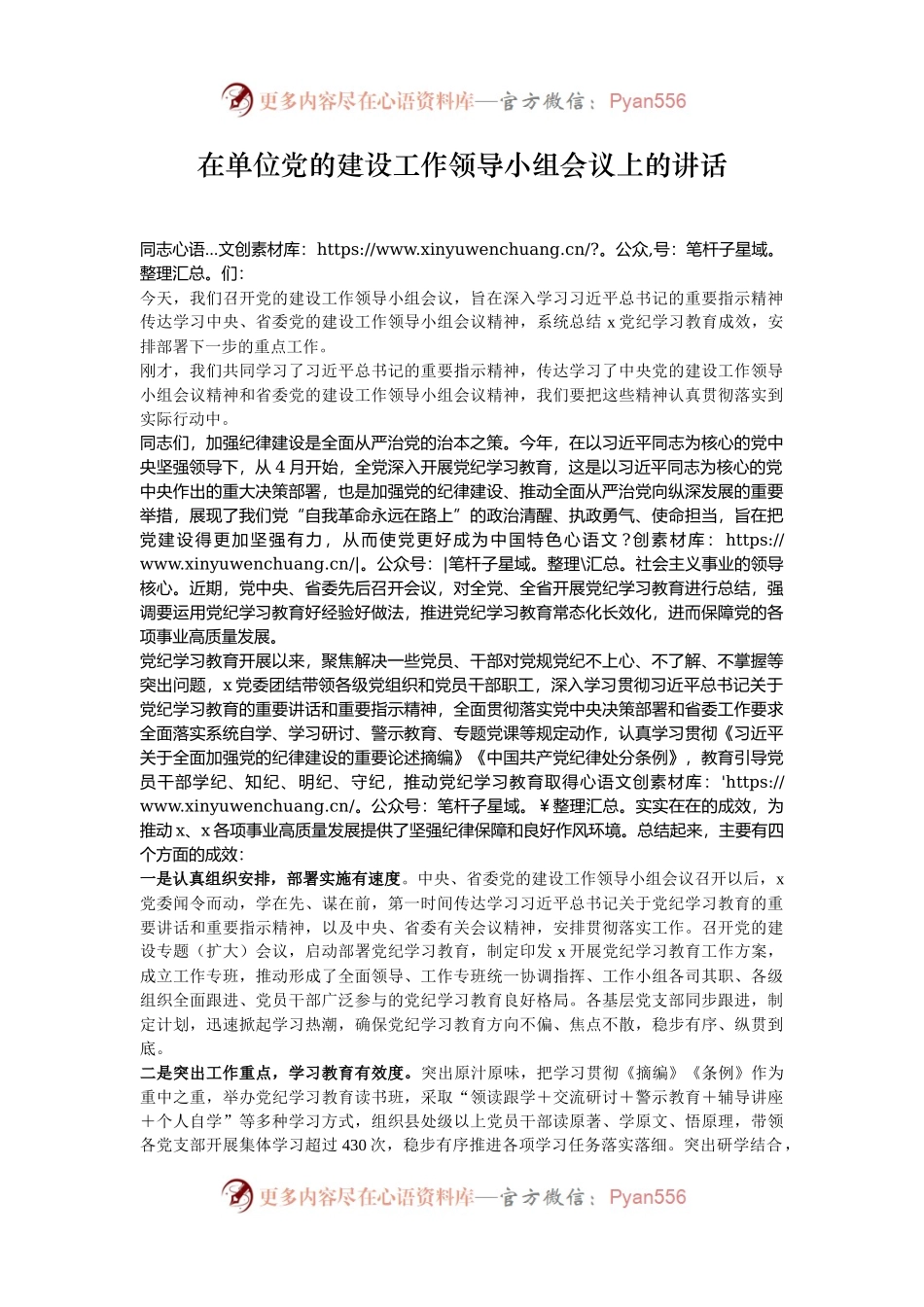 在单位党的建设工作领导小组会议上的讲话.docx_第1页