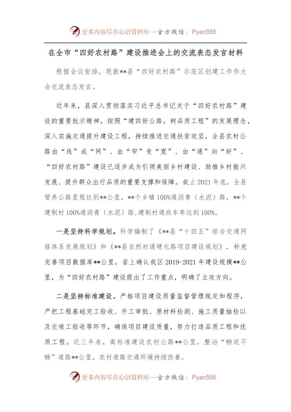 在全市“四好农村路”建设推进会上的交流表态发言材料.docx_第1页
