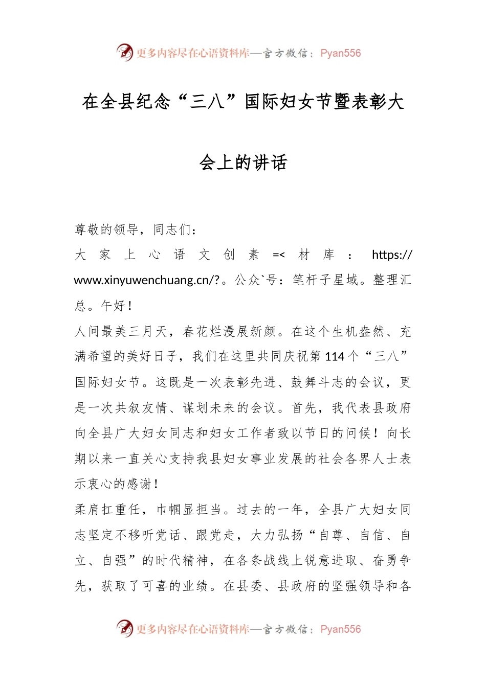 在全县纪念“三八”国际妇女节暨表彰大会上的讲话稿.docx_第1页