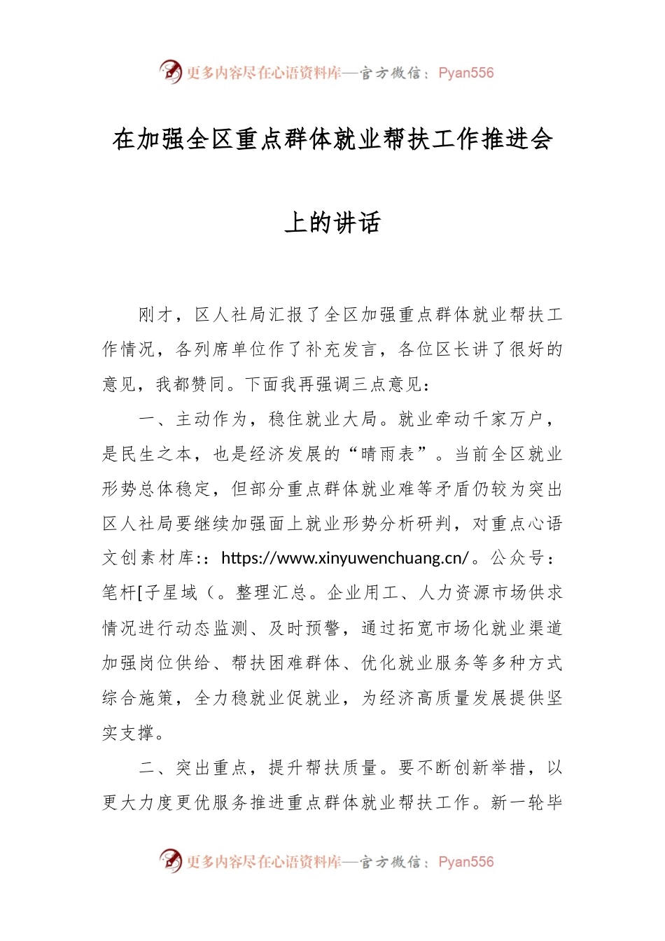 在加强全区重点群体就业帮扶工作推进会上的讲话.docx_第1页