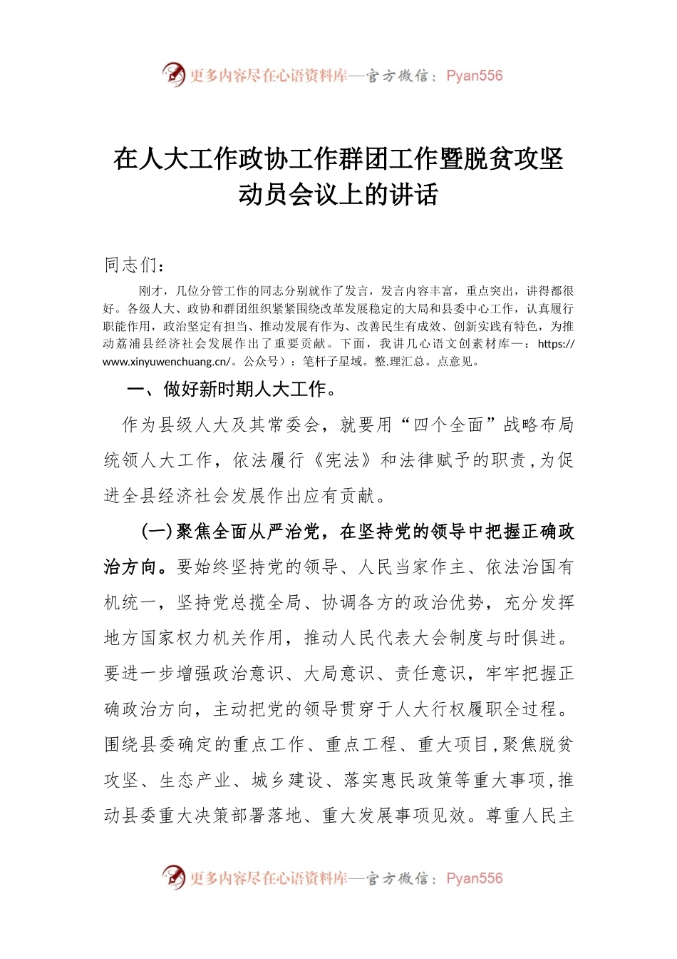 在人大工作政协工作群团工作暨脱贫攻坚动员会议上的讲话 .docx_第1页