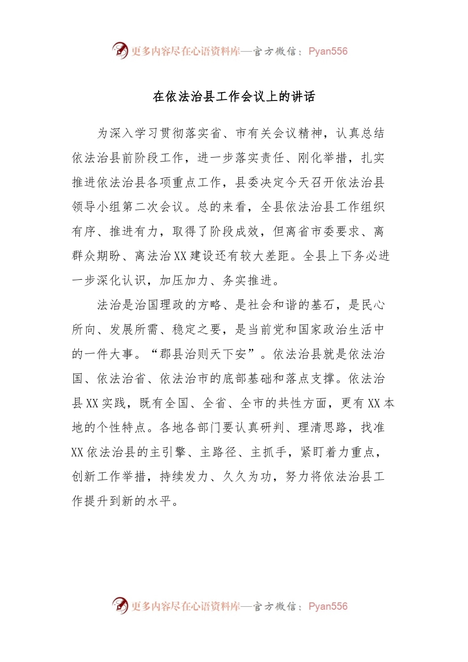 在依法治县工作会议上的讲话.docx_第1页
