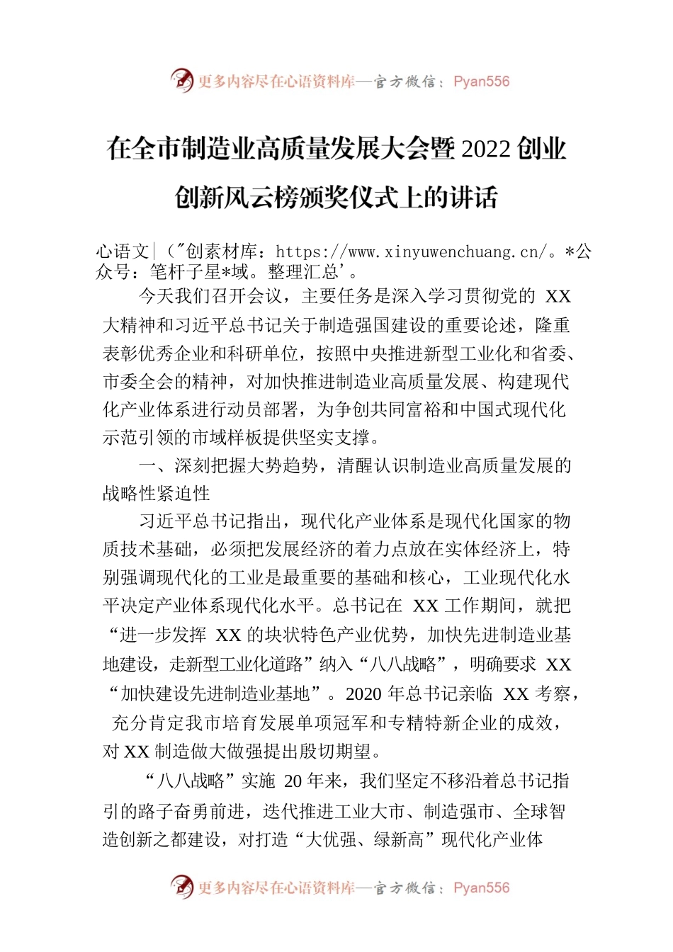 在全市制造业高质量发展大会暨2022创业创新风云榜颁奖仪式上的讲话.docx_第1页