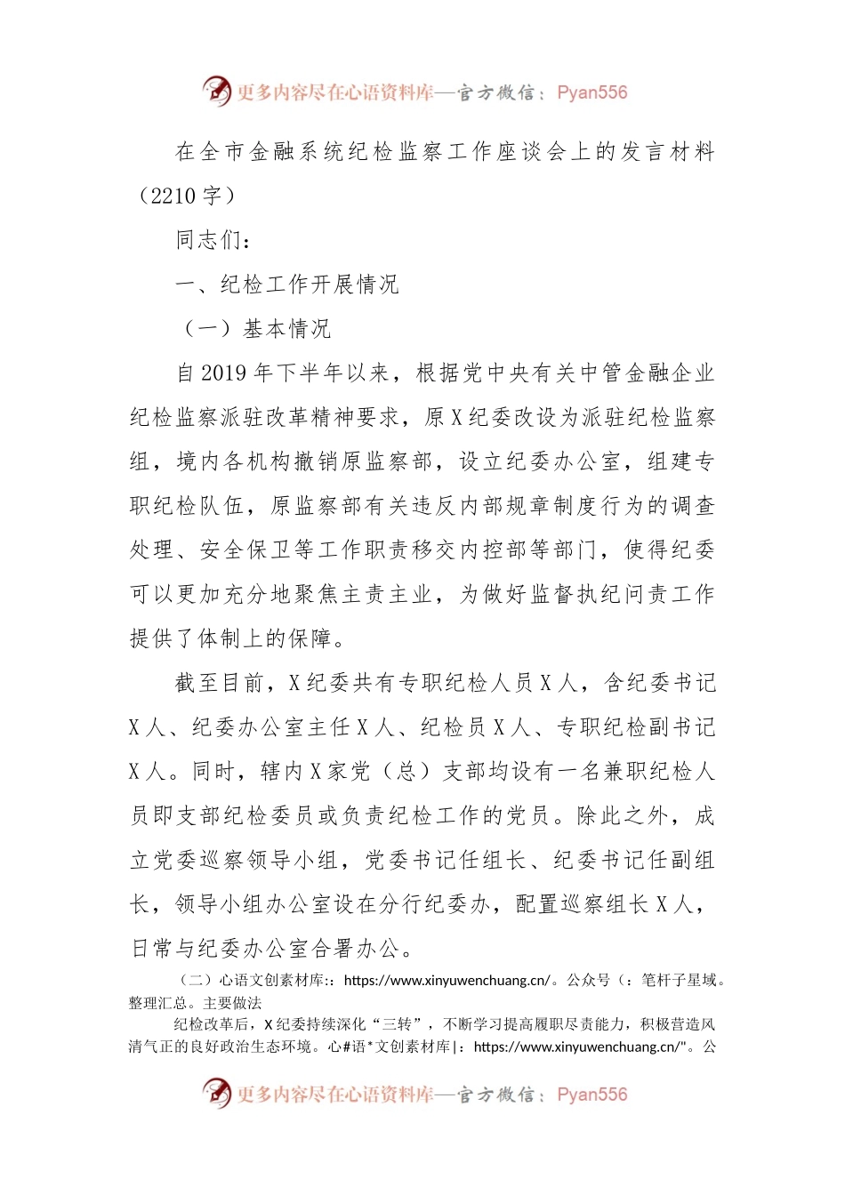 在全市金融系统纪检监察工作座谈会上的发言材料.docx_第1页