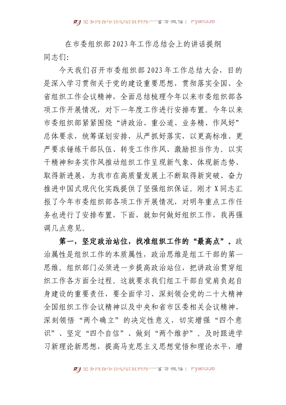 在市委组织部2023年工作总结会上的讲话提纲.docx_第1页