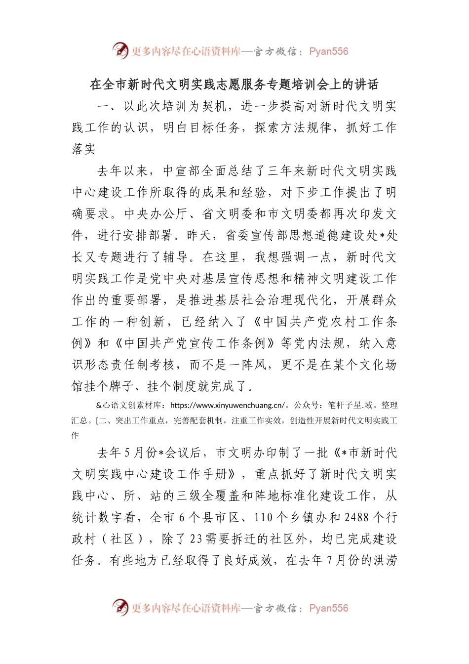 在全市新时代文明实践志愿服务专题培训会上的讲话.docx_第1页