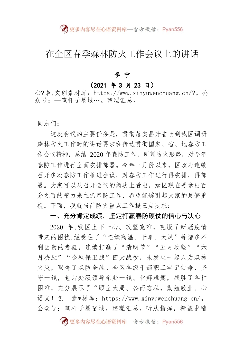 在全区春季森林防火工作会议上的讲话（20210323）.docx_第1页