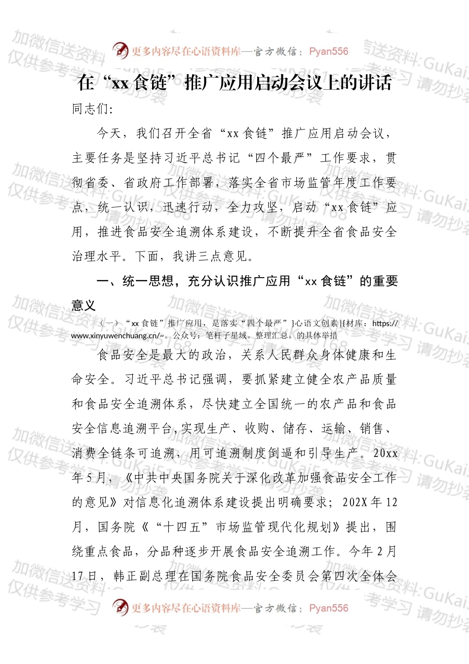在“xx食链”推广应用启动会议上的讲话.docx_第1页