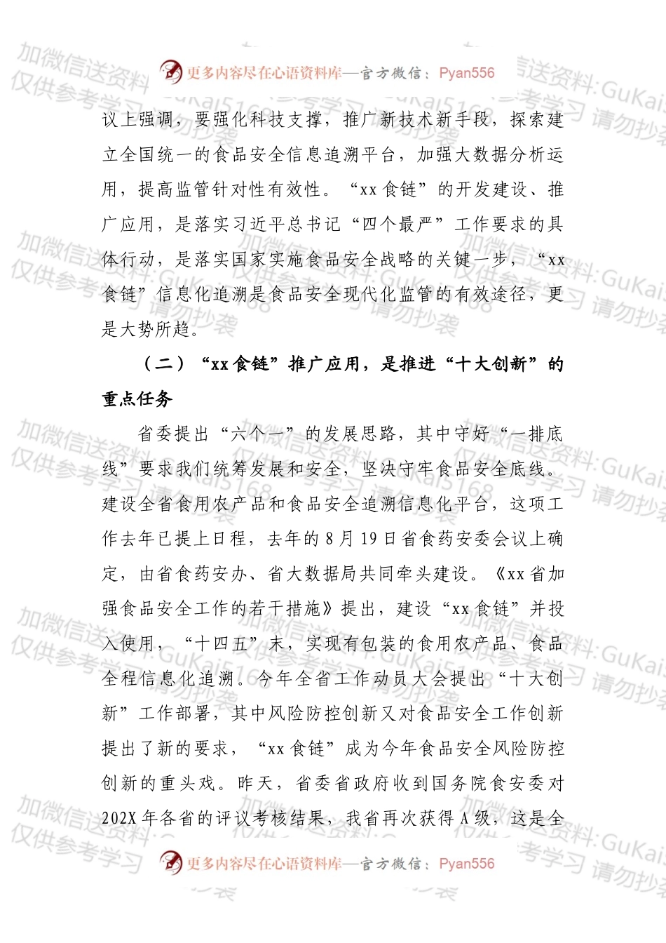 在“xx食链”推广应用启动会议上的讲话.docx_第2页