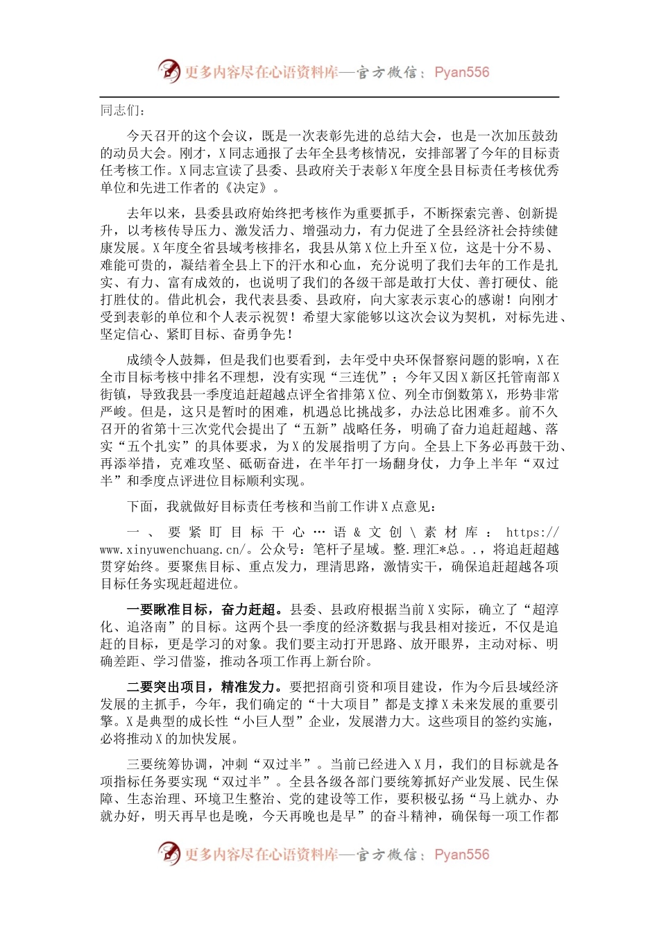 在全县目标责任考核工作总结部署动员会上的讲话.docx_第1页