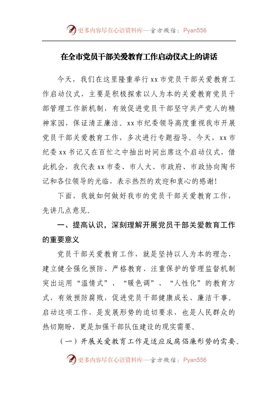 在全市党员干部关爱教育工作启动仪式上的讲话.docx_第1页