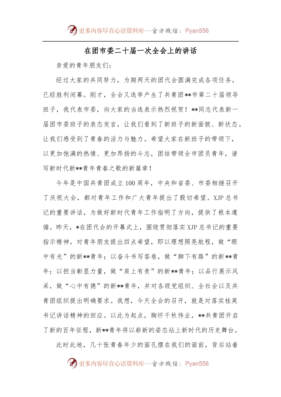在团市委二十届一次全会上的讲话.docx_第1页