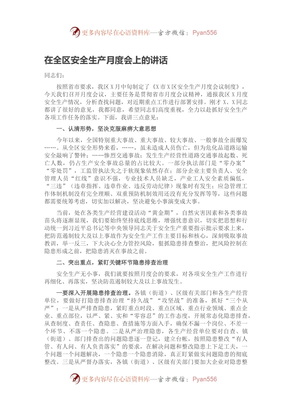 在全区安全生产月度会上的讲话.docx_第1页