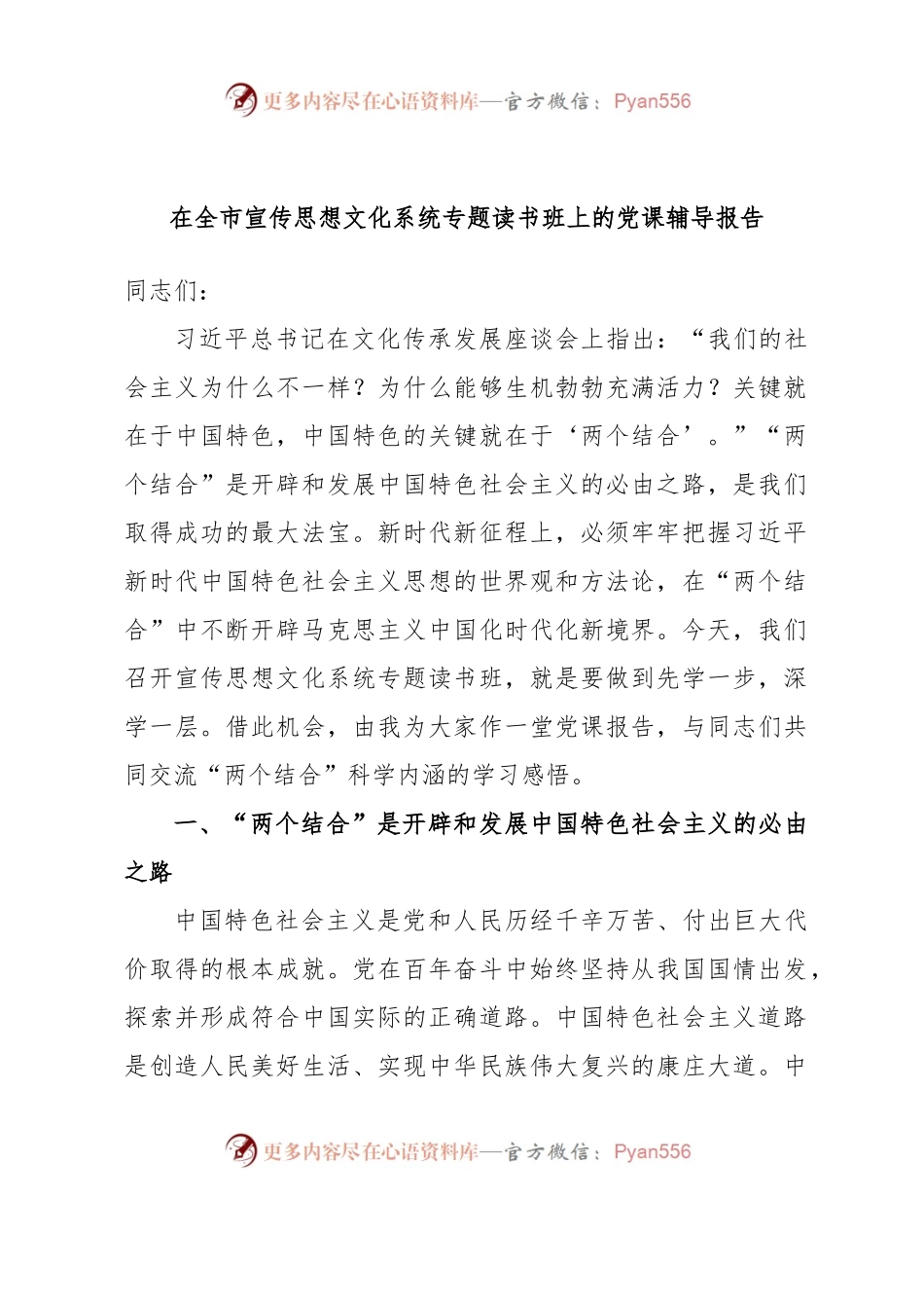 在全市宣传思想文化系统专题读书班上的党课辅导报告.docx_第1页