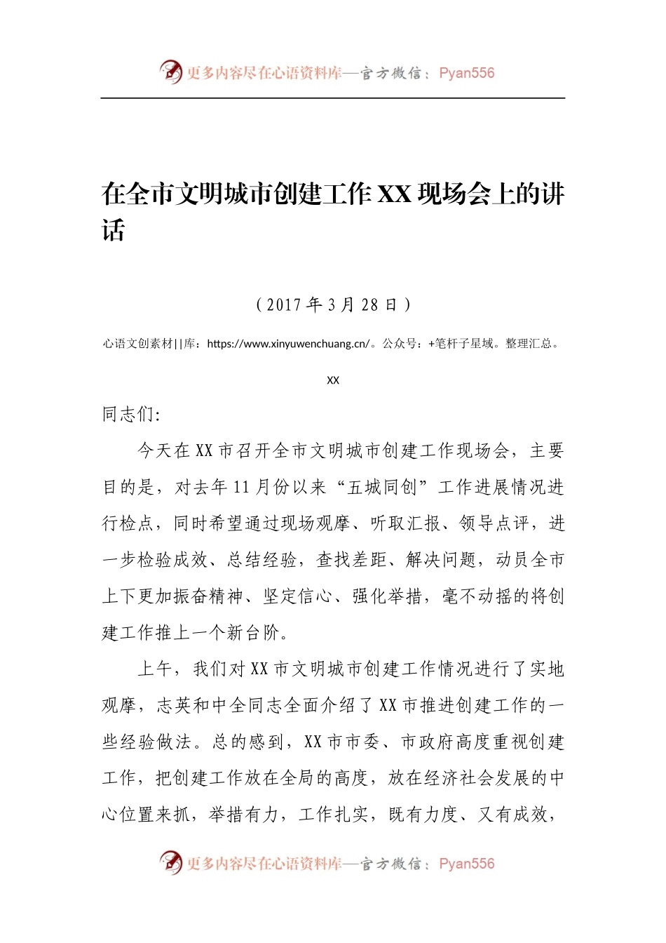 在全市文明城市创建工作XX现场会上的讲话.docx_第1页