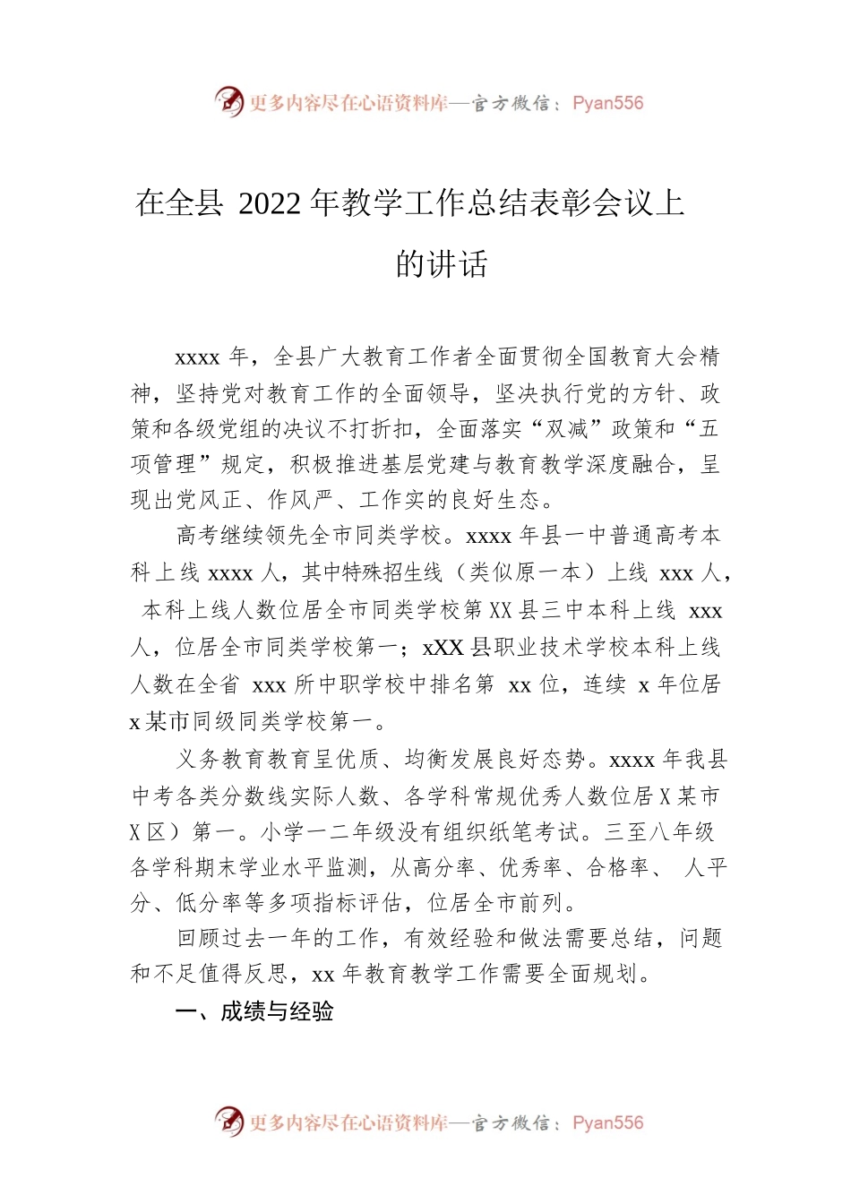 在全县2022年教学工作总结表彰会议上的讲话.docx_第1页