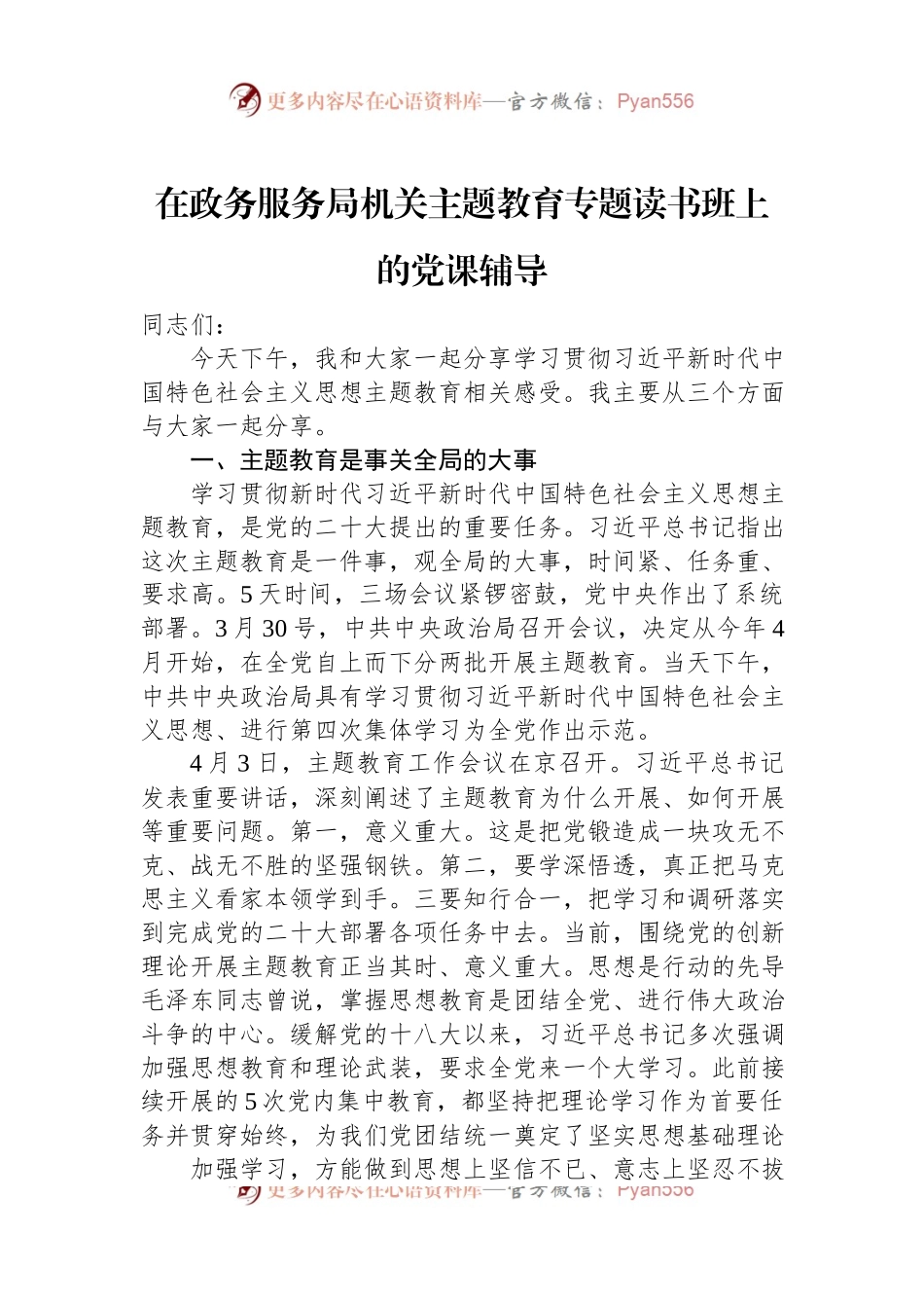 在政务服务局机关主题教育专题读书班上的党课辅导.docx_第1页