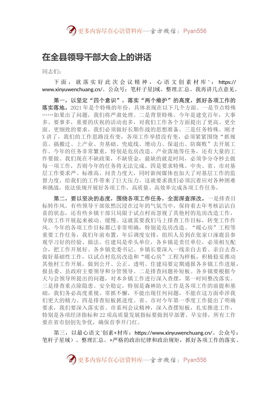 在全县领导干部大会上的讲话2.docx_第1页