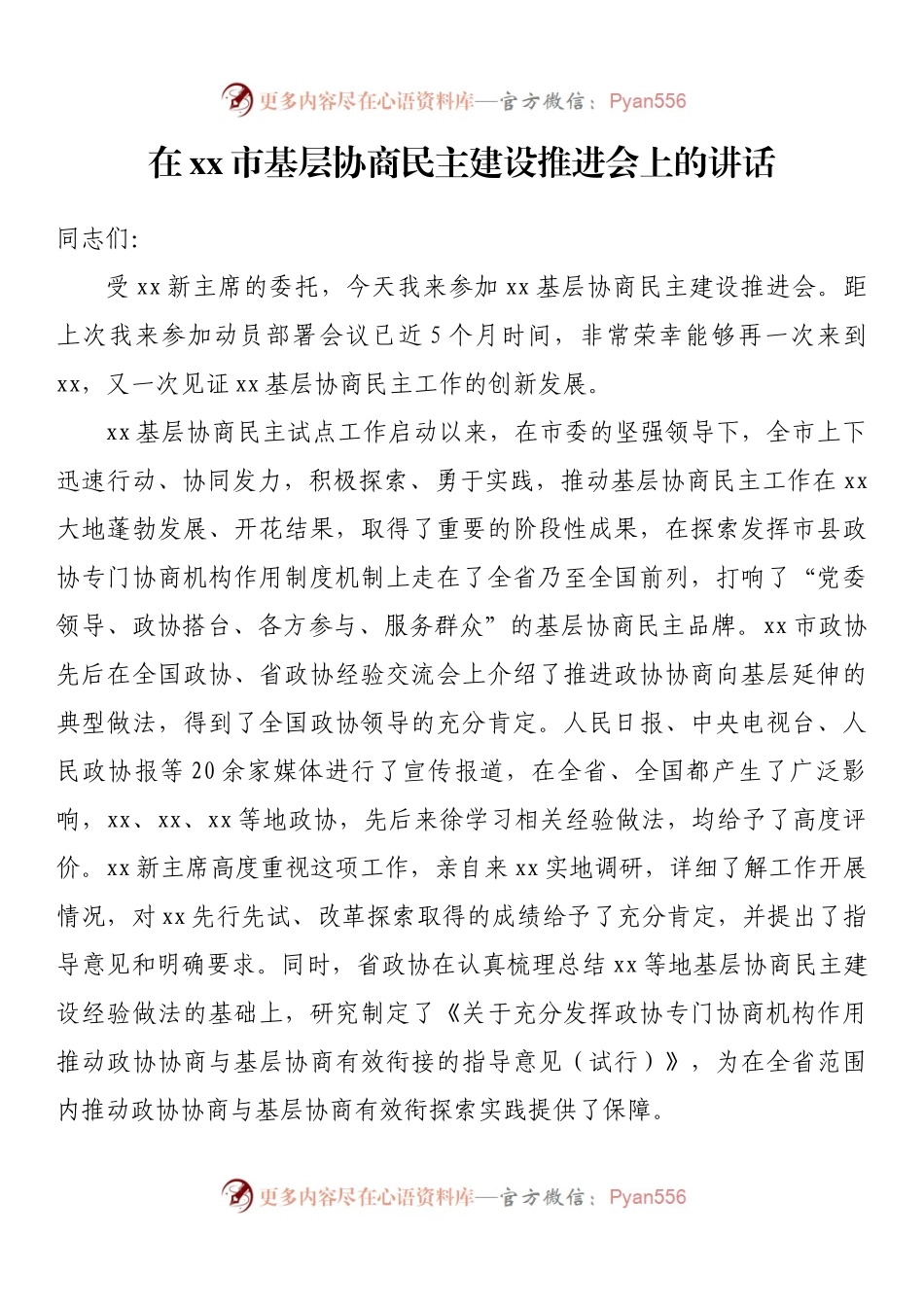 在xx市基层协商民主建设推进会上的讲话.docx_第1页