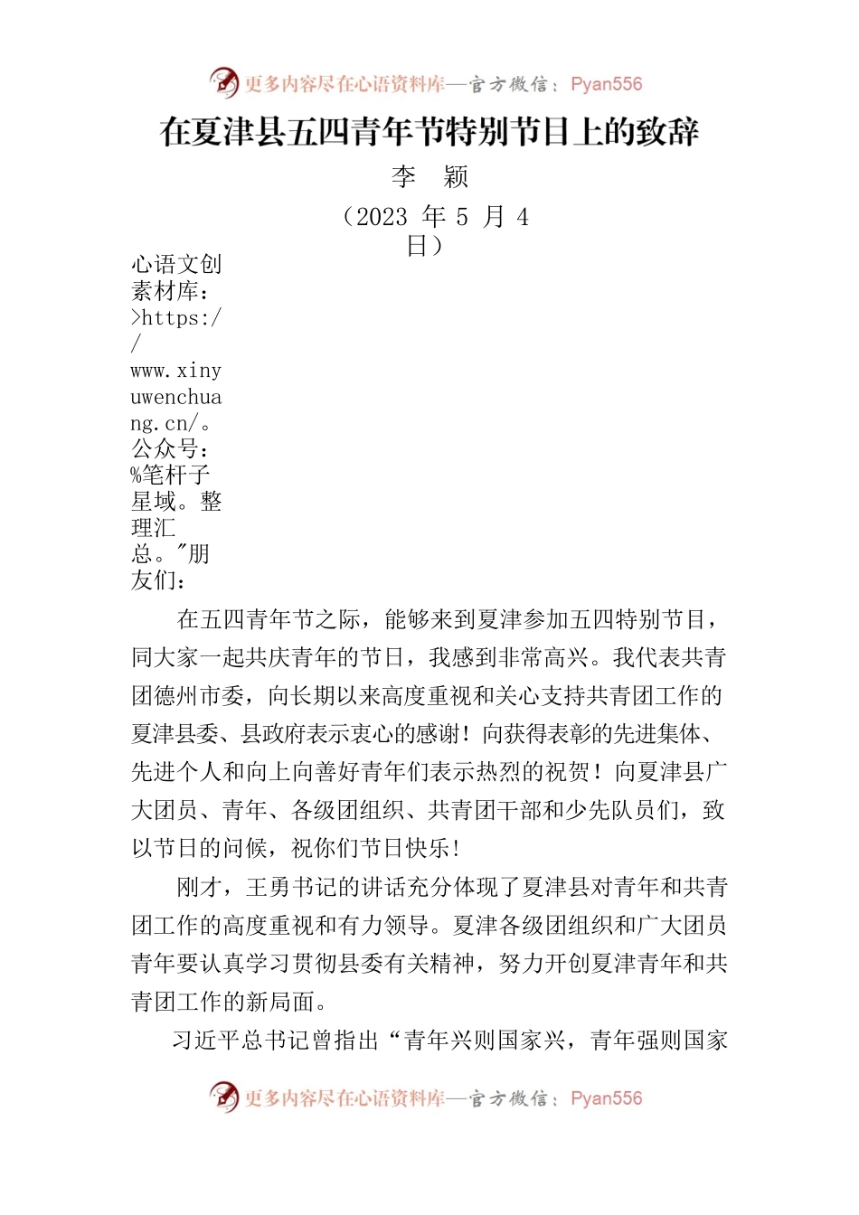 在X县五四青年节特别节目上的致辞.docx_第1页