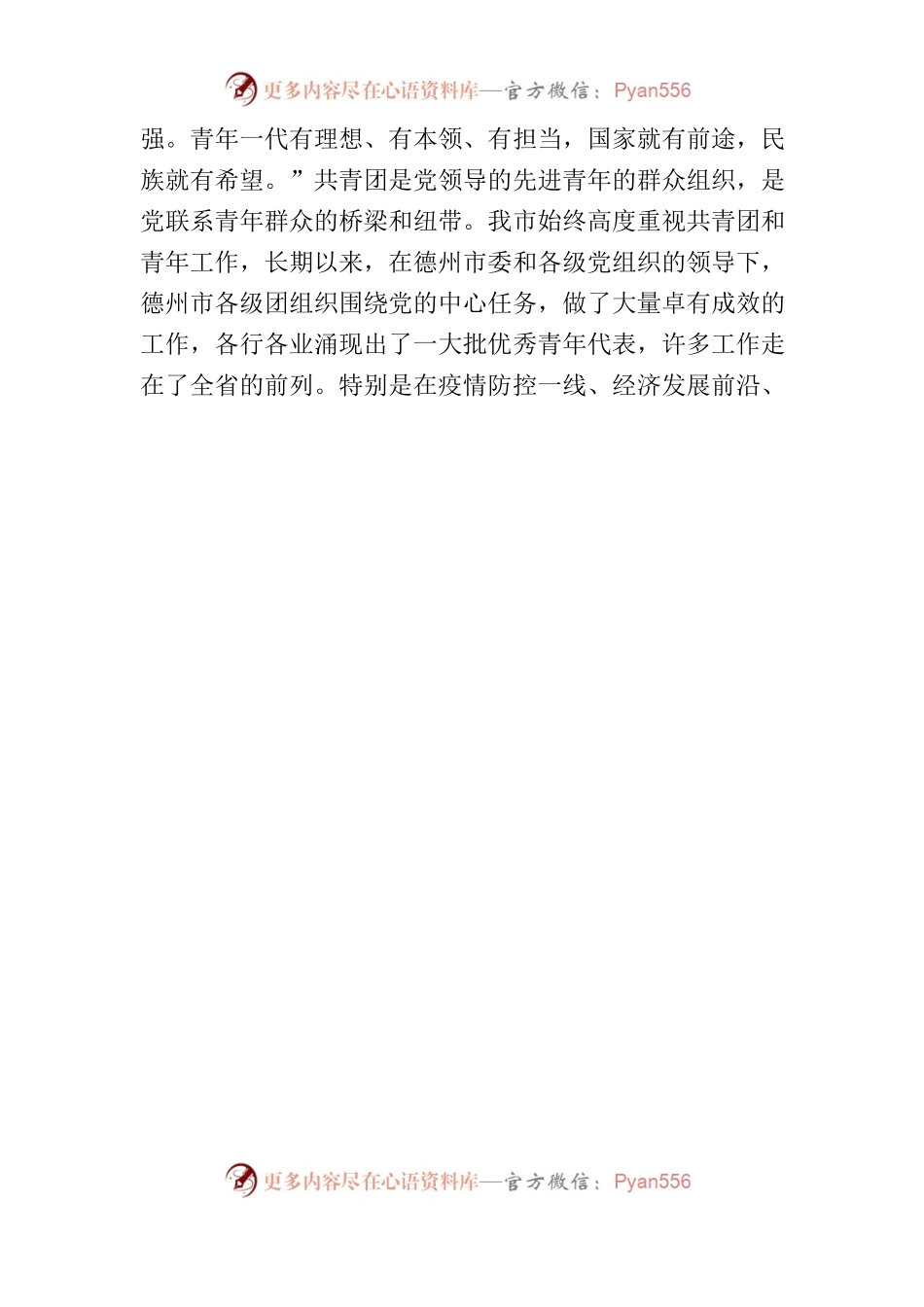 在X县五四青年节特别节目上的致辞.docx_第2页