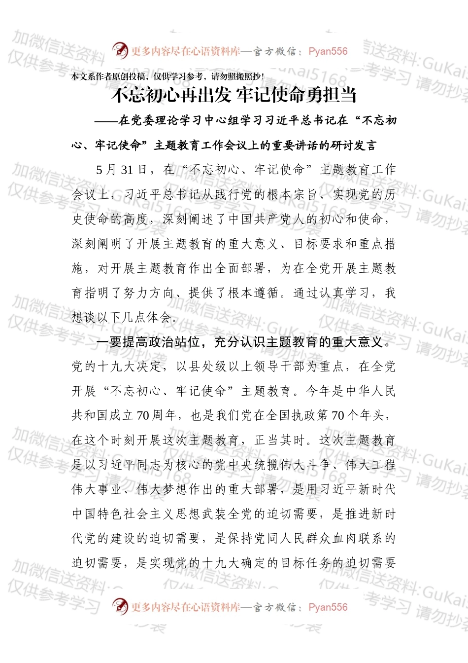在党委理论学习中心组学习总书记在不忘初心牢记使命主题教育工作会议上的重要讲话的研讨发言.docx_第1页