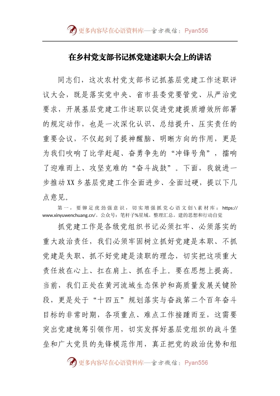 在乡村党支部书记抓党建述职大会上的讲话.docx_第1页