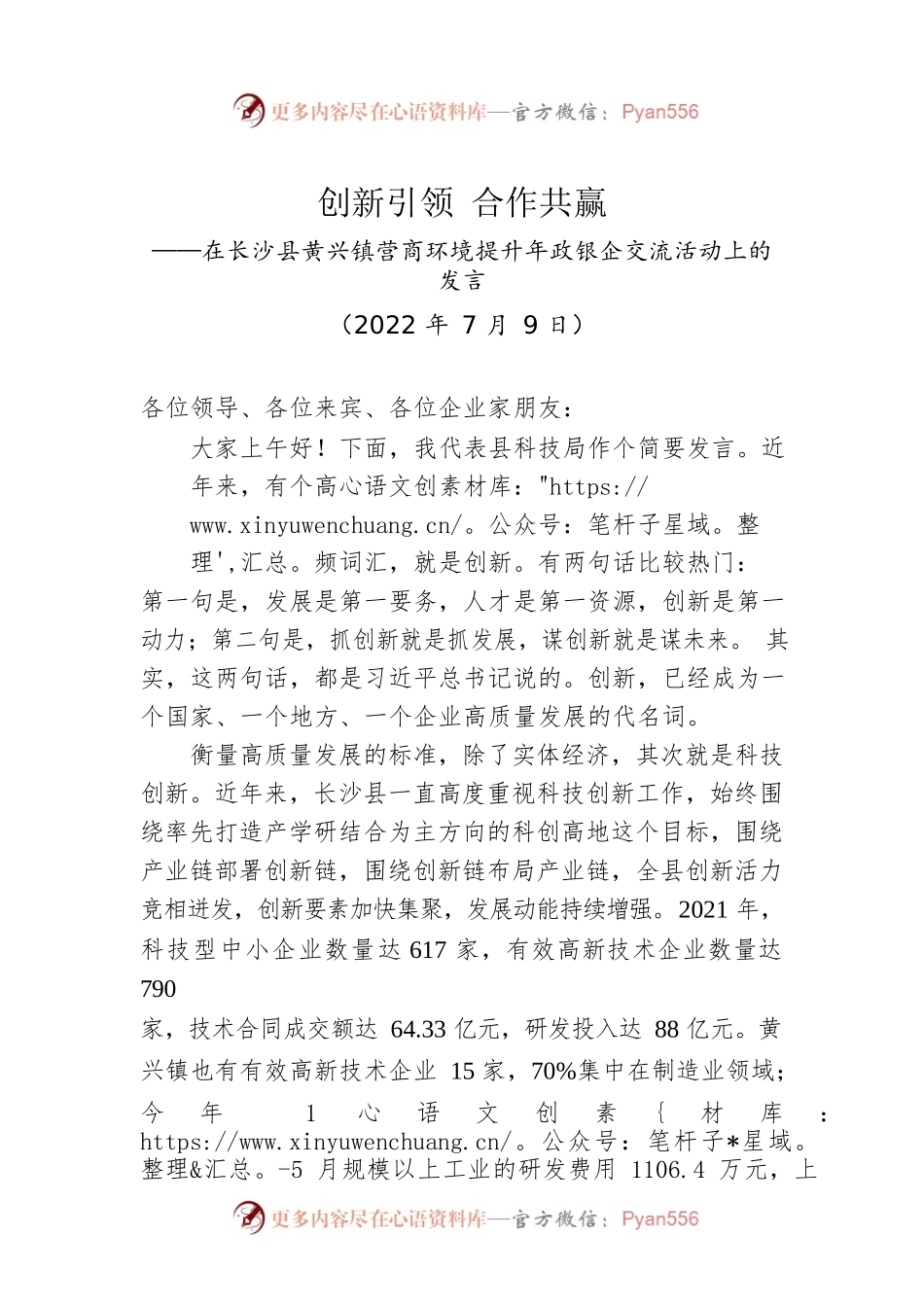 在XX镇营商环境提升年政银企交流活动上的发言（20220709）.docx_第1页
