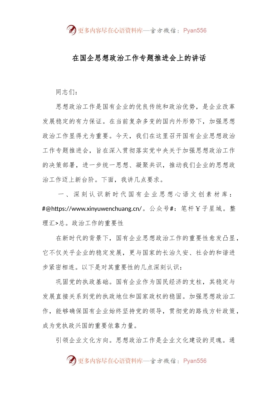 在国企思想政治工作专题推进会上的讲话.docx_第1页