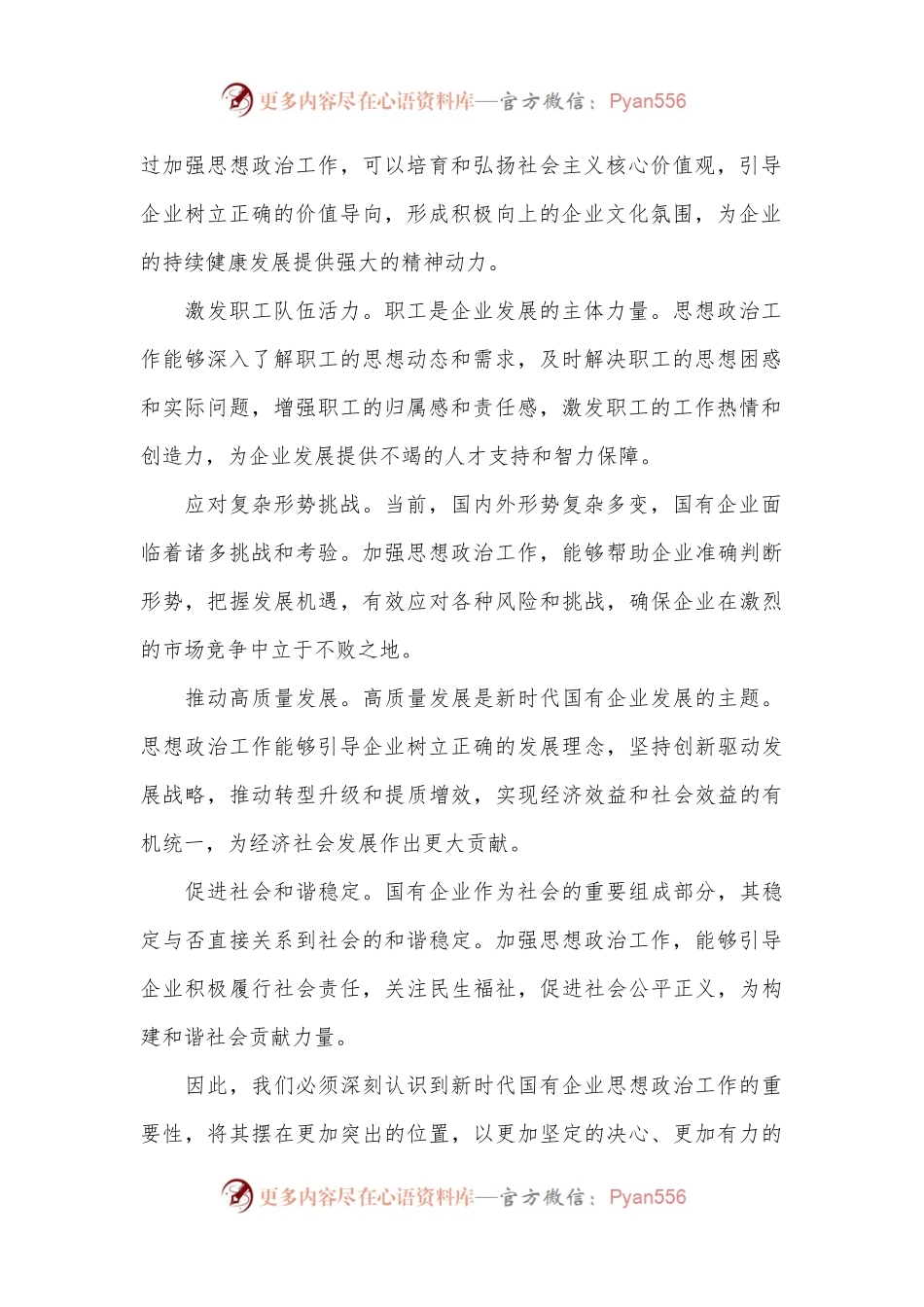 在国企思想政治工作专题推进会上的讲话.docx_第2页