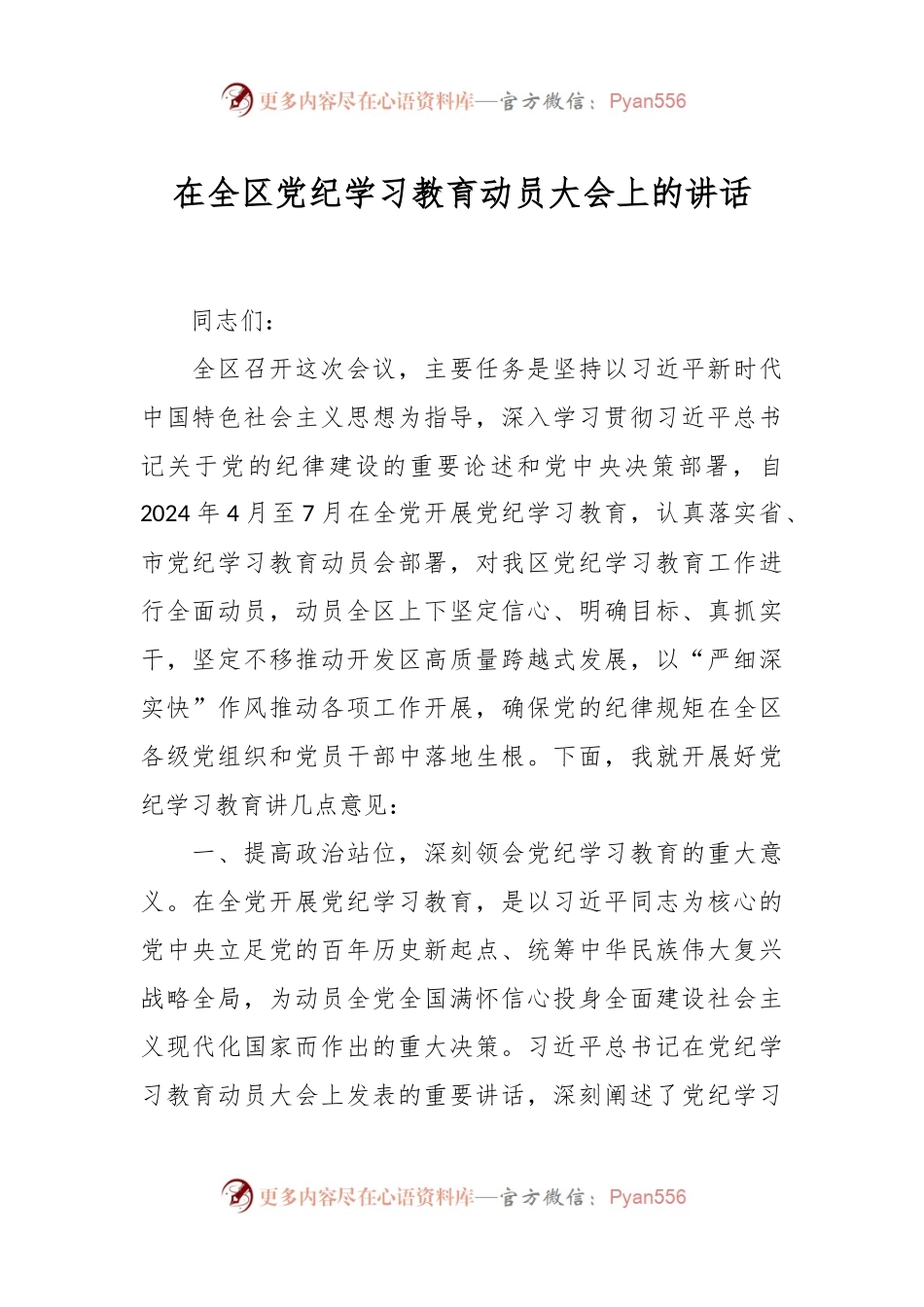 在全区党纪学习教育动员大会上的讲话.docx_第1页