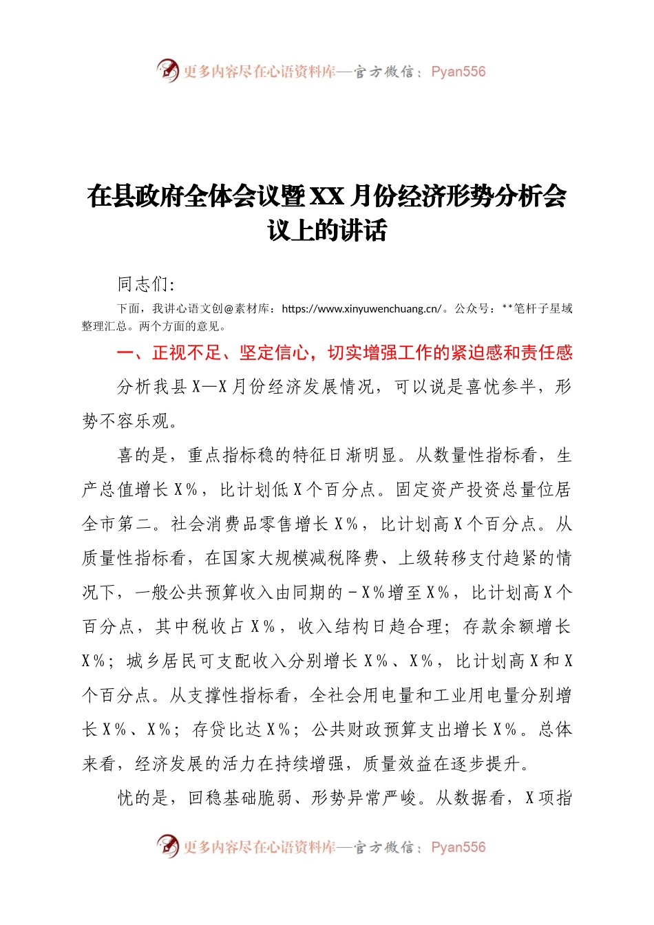 在县政府全体会议暨XX月份经济形势分析会议上的讲话.docx_第1页