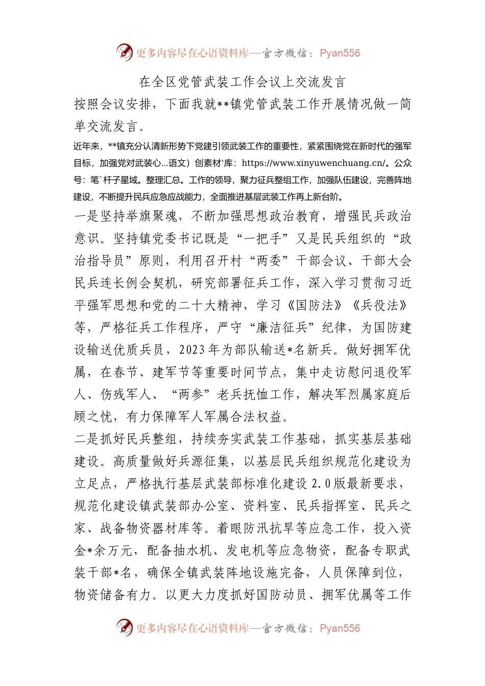 在全区党管武装工作会议上交流发言.docx_第1页