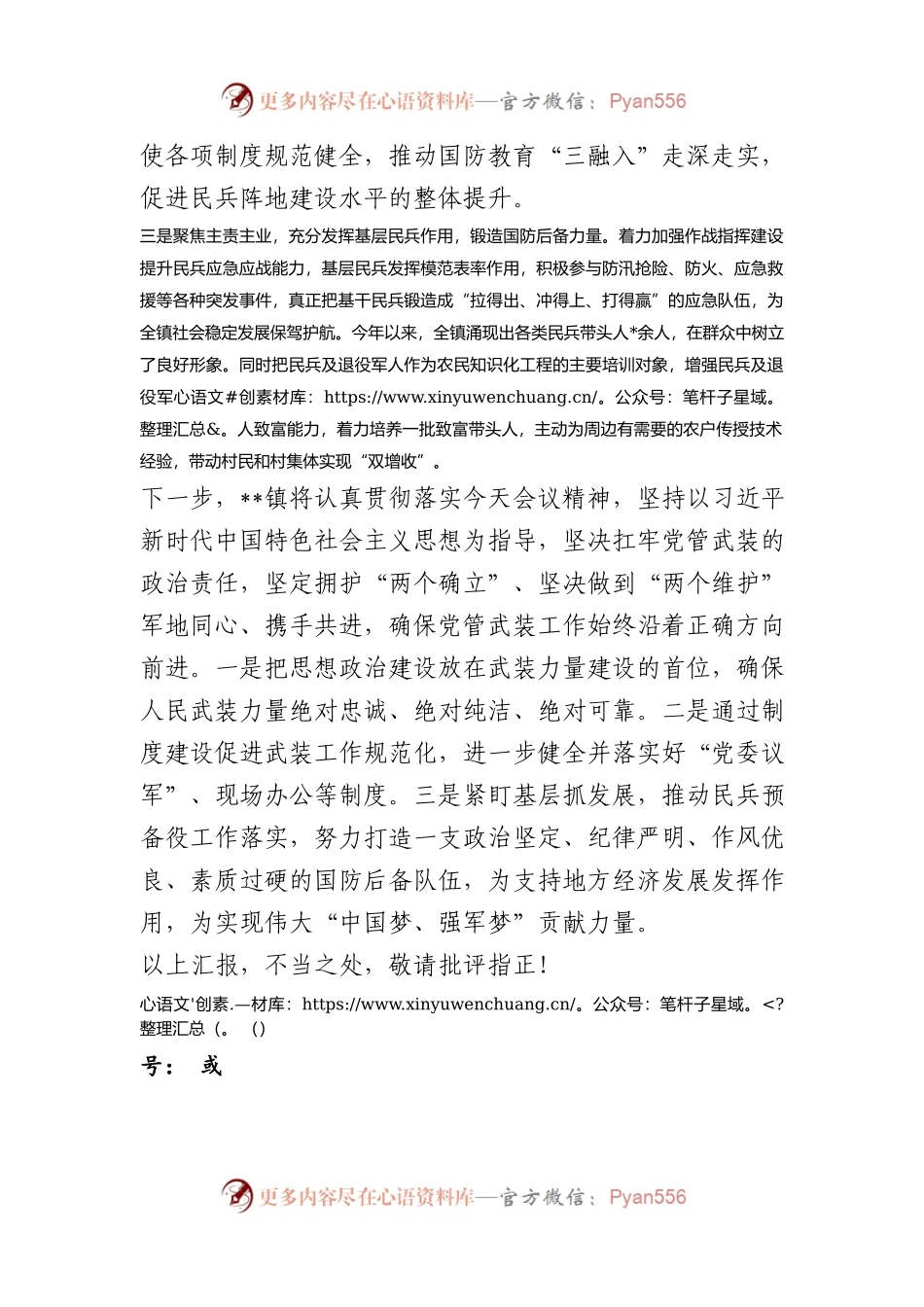 在全区党管武装工作会议上交流发言.docx_第2页