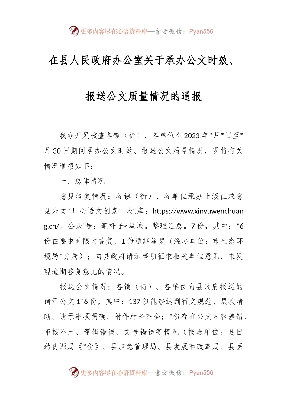 在县人民政府办公室关于承办公文时效、报送公文质量情况的通报.docx_第1页