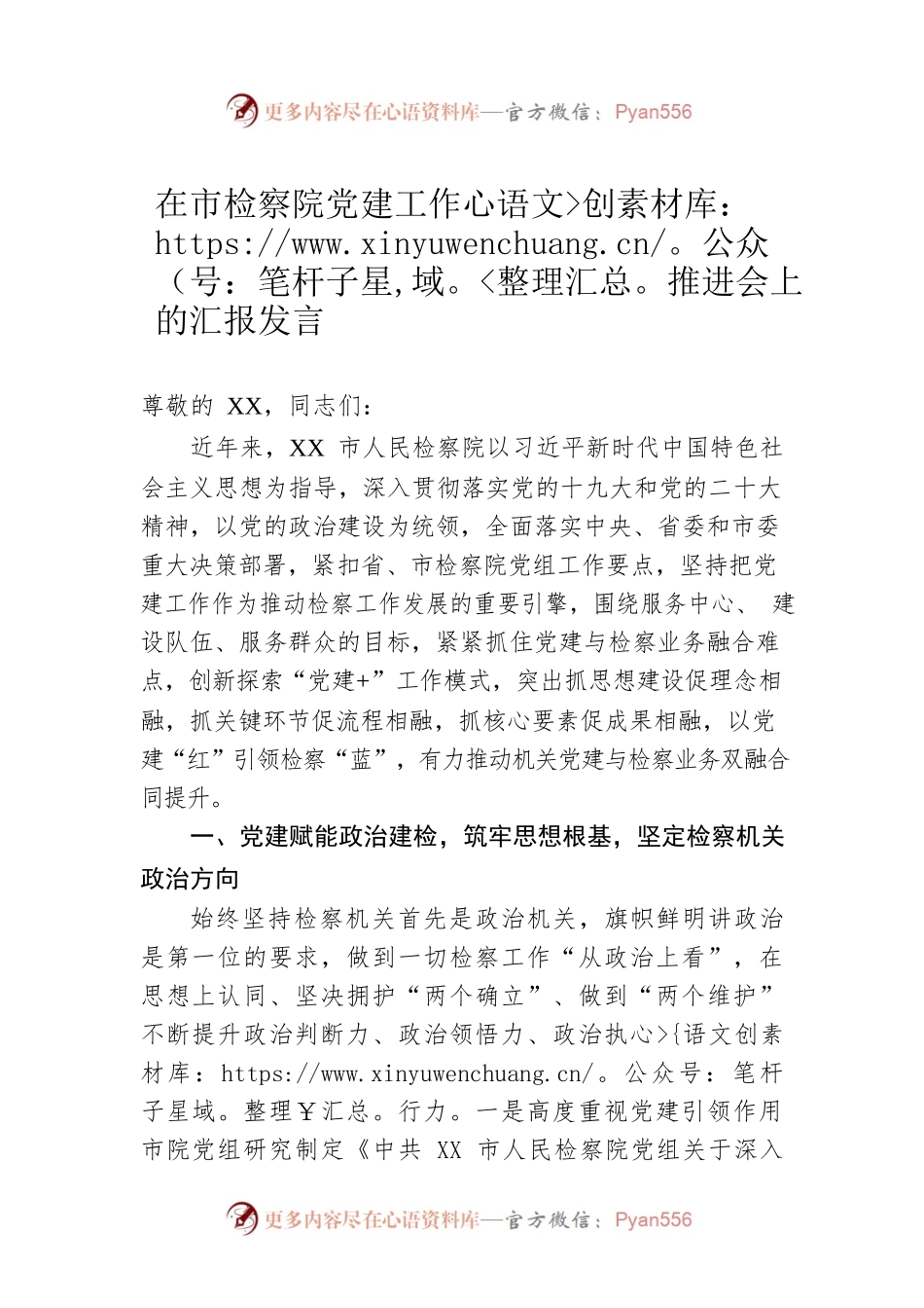 在市检察院党建工作推进会上的汇报发言.docx_第1页