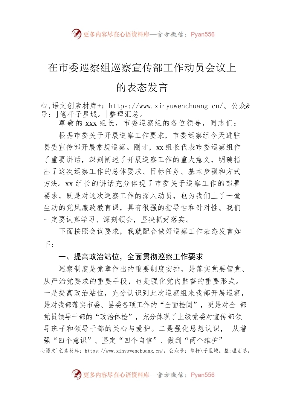 在市委巡察组巡察宣传部工作动员会议上的表态发言.docx_第1页