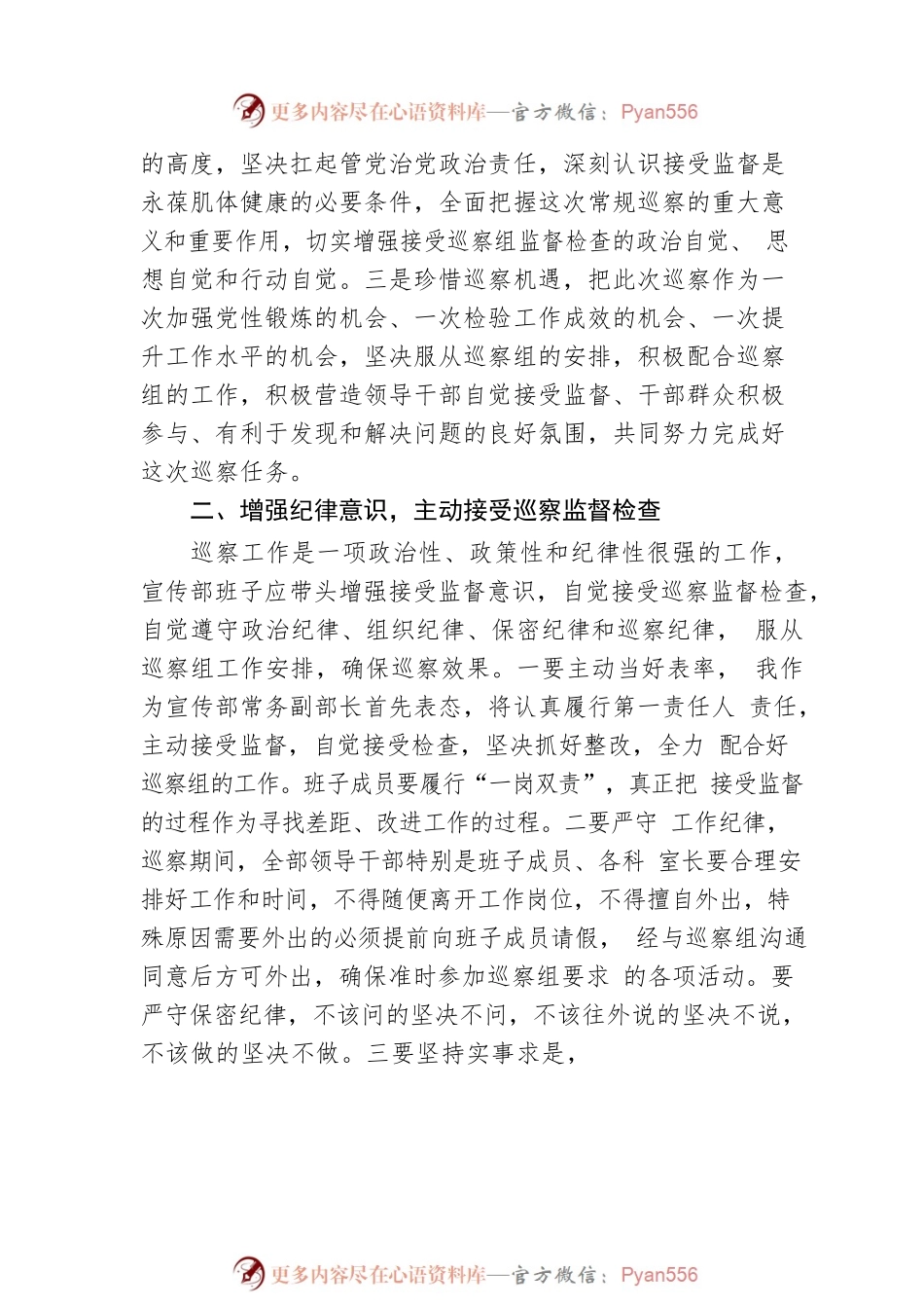 在市委巡察组巡察宣传部工作动员会议上的表态发言.docx_第2页