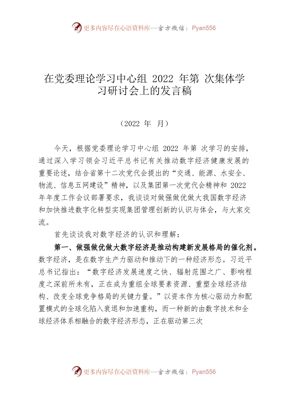 在党委理论学习中心组2022年第X次集体学习研讨会上的发言稿.docx_第1页