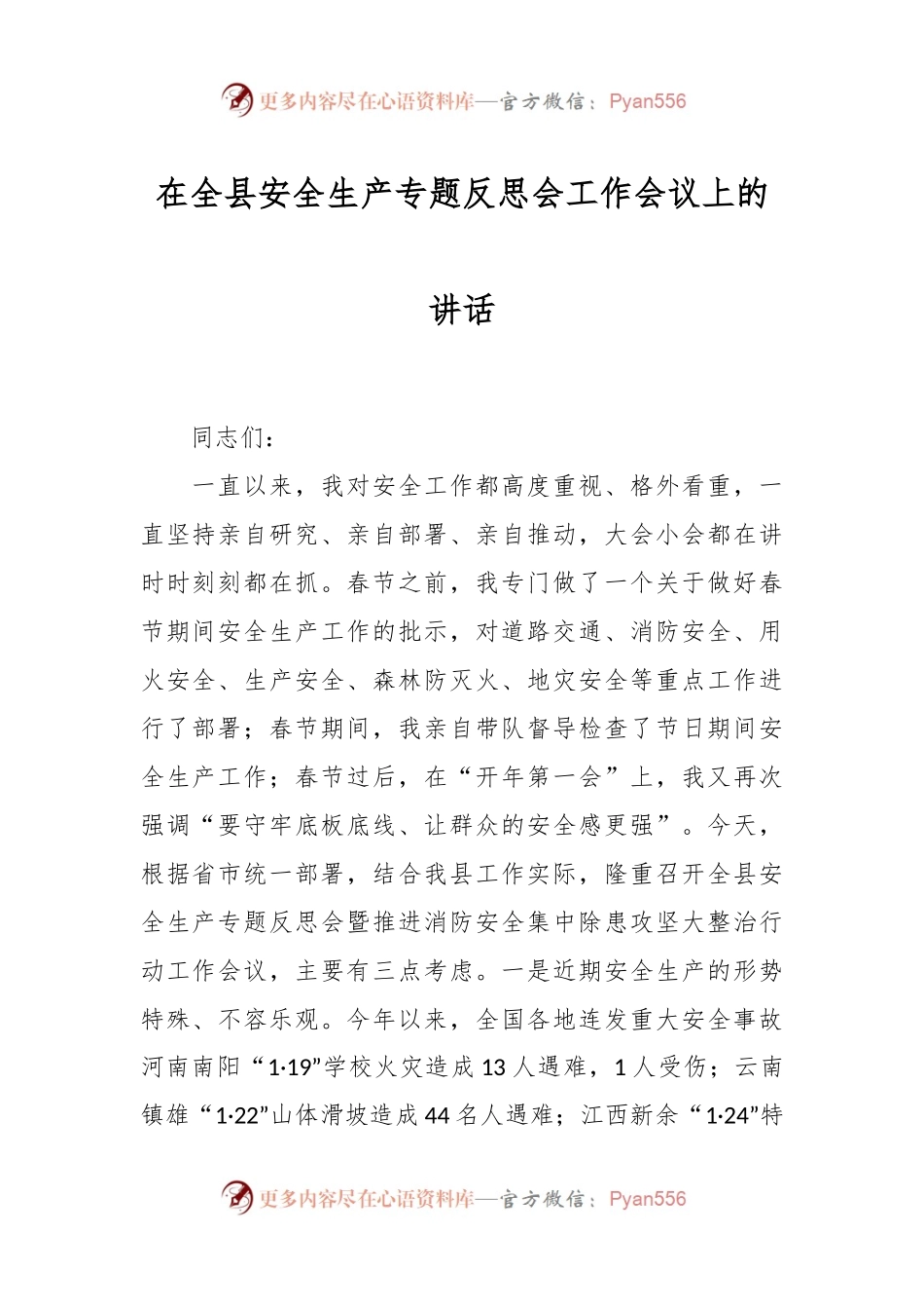 在全县安全生产专题反思会工作会议上的讲话.docx_第1页