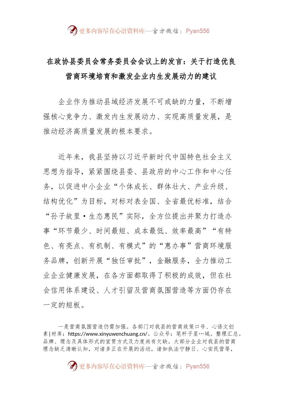 在政协县委员会常务委员会会议上的发言：关于打造优良营商环境培育和激发企业内生发展动力的建议.docx_第1页