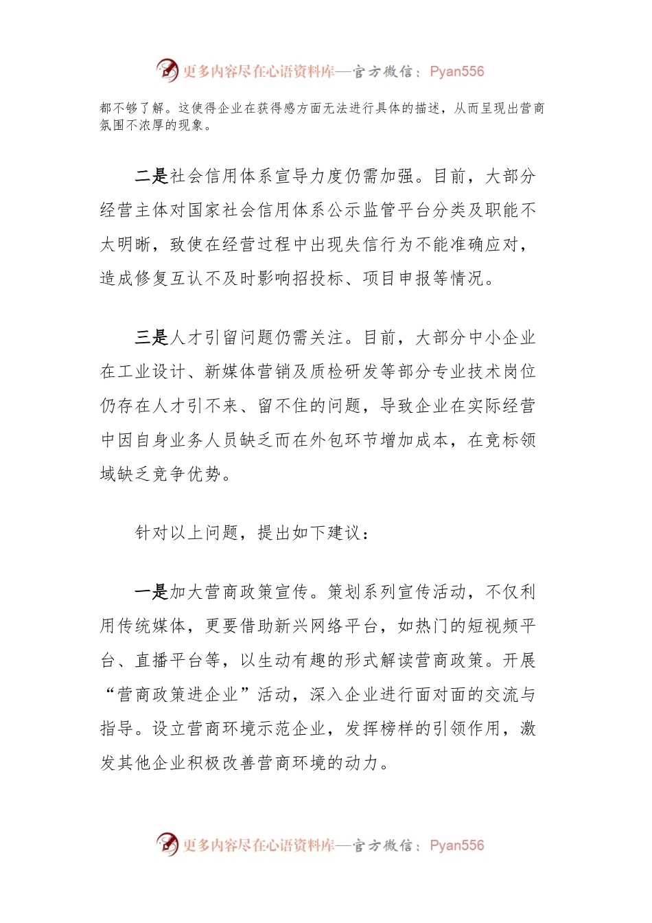 在政协县委员会常务委员会会议上的发言：关于打造优良营商环境培育和激发企业内生发展动力的建议.docx_第2页