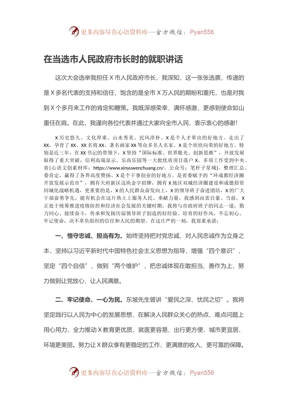 在当选市人民政府市长时的就职讲话.docx_第1页