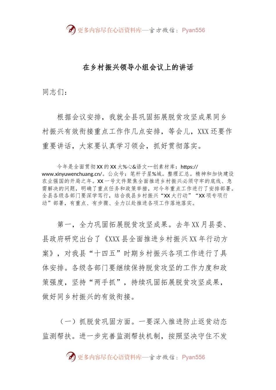 在乡村振兴领导小组会议上的讲话.docx_第1页