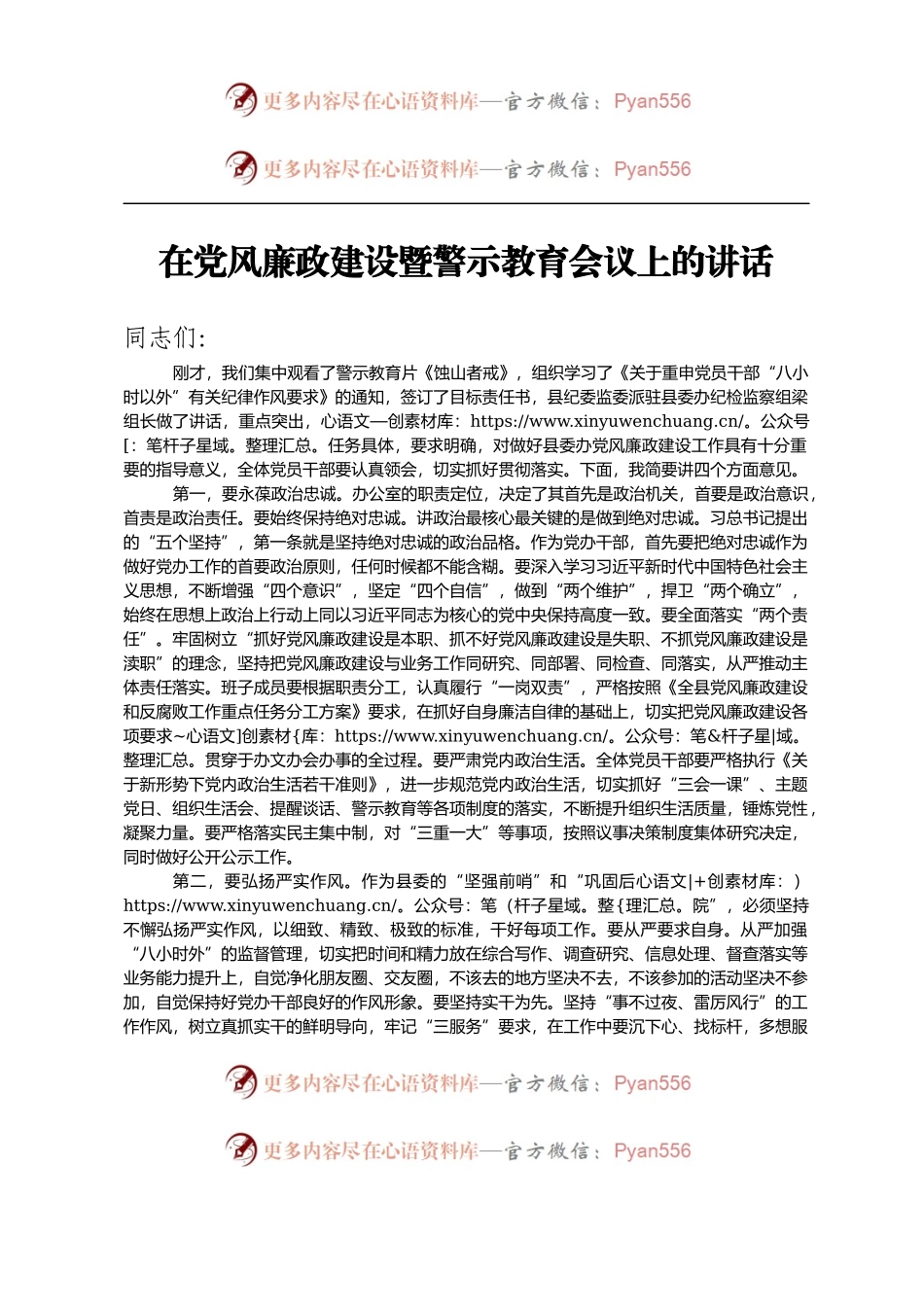 在党风廉政建设暨警示教育会议上的讲话.docx_第1页
