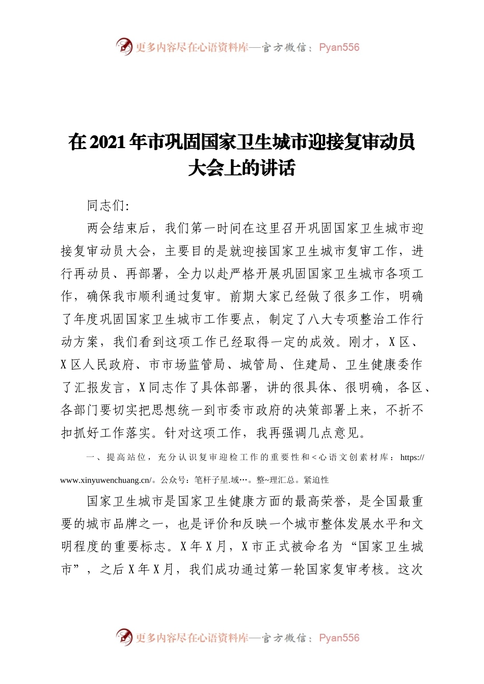 在巩固卫生城市迎接复审动员大会上的讲话.docx_第1页