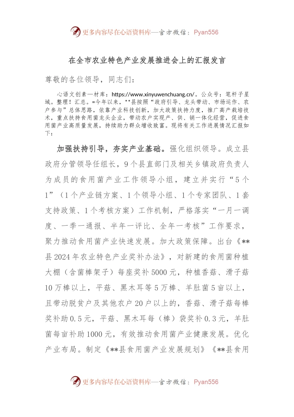 在全市农业特色产业发展推进会上的汇报发言.docx_第1页